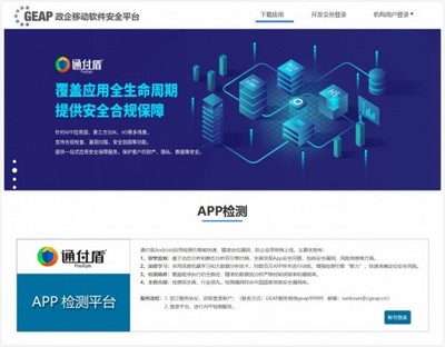 政企移動(dòng)軟件安全平臺(tái)(GEAP平臺(tái))App檢測(cè)正式上線 通付盾App檢測(cè)工具助力中關(guān)村網(wǎng)信聯(lián)盟平臺(tái)網(wǎng)絡(luò)與信息安全軟件開發(fā)
