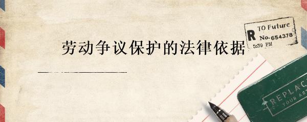 日用品銷售從業者勞動爭議保護的法律依據與實踐路徑
